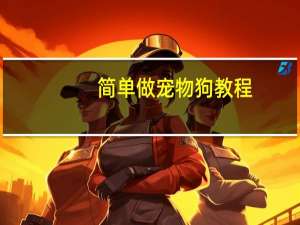 简单做宠物狗教程