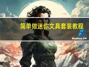 简单做迷你文具套装教程
