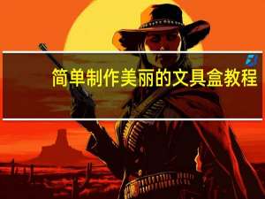 简单制作美丽的文具盒教程