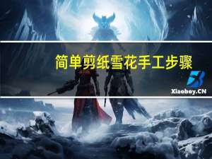 简单剪纸雪花手工步骤