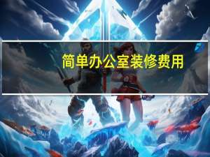 简单办公室装修费用