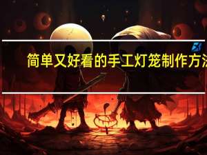 简单又好看的手工灯笼制作方法