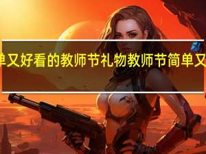 简单又好看的教师节礼物 教师节简单又漂亮的画