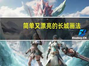 简单又漂亮的长城画法（长城画法 简单漂亮）