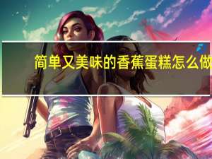 简单又美味的香蕉蛋糕怎么做