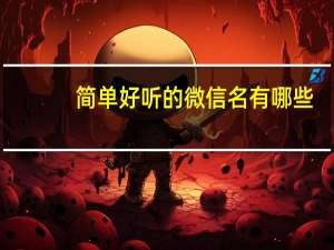 简单好听的微信名有哪些