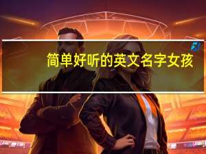 简单好听的英文名字女孩