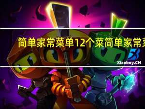简单家常菜单12个菜 简单家常菜