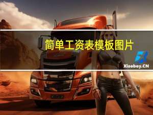 简单工资表模板图片（简单工资表模板）