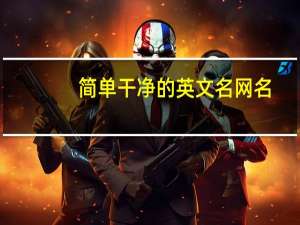 简单干净的英文名网名