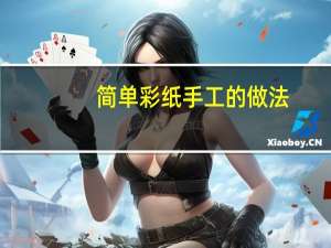 简单彩纸手工的做法