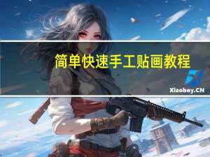 简单快速手工贴画教程