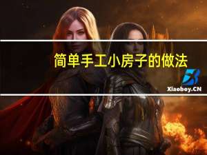 简单手工小房子的做法