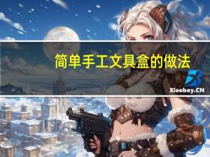 简单手工文具盒的做法