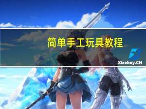 简单手工玩具教程