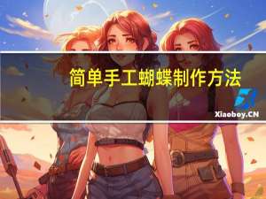 简单手工蝴蝶制作方法