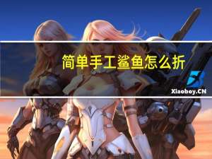 简单手工鲨鱼怎么折