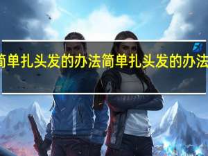简单扎头发的办法 简单扎头发的办法有什么