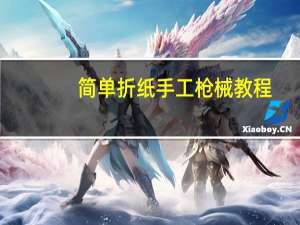 简单折纸手工枪械教程