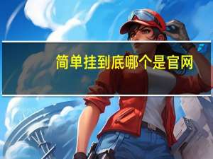 简单挂到底哪个是官网（简单挂免费版官方网站）