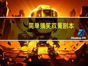 简单搞笑双簧剧本