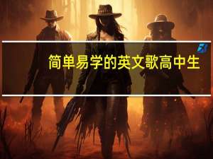 简单易学的英文歌高中生（简单易学的英文歌）