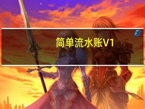 简单流水账 V1.0 绿色免费版（简单流水账 V1.0 绿色免费版功能简介）