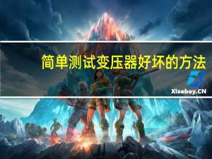 简单测试变压器好坏的方法
