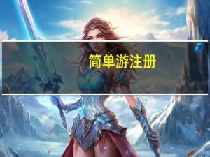 简单游注册（简单游官方网站被封）