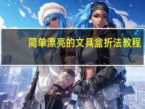 简单漂亮的文具盒折法教程