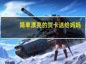 简单漂亮的贺卡送给妈妈（简单漂亮的贺卡怎么做）