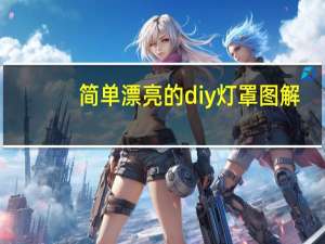 简单漂亮的diy灯罩图解
