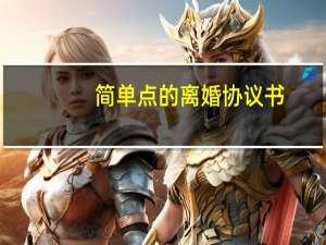 简单点的离婚协议书