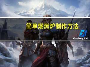 简单烧烤炉制作方法