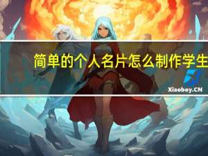 简单的个人名片怎么制作学生
