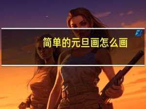 简单的元旦画怎么画（简单漂亮的元旦画）