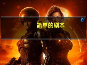简单的剧本