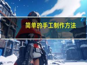 简单的手工制作方法