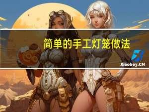 简单的手工灯笼做法