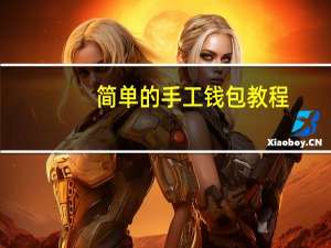 简单的手工钱包教程