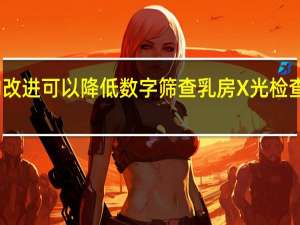 简单的改进可以降低数字筛查乳房X光检查的辐射风险