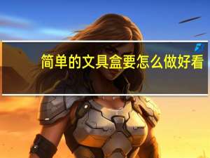 简单的文具盒要怎么做好看