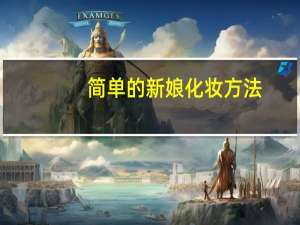 简单的新娘化妆方法