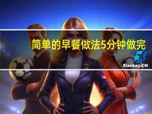 简单的早餐做法5分钟做完（简单的早餐做法）