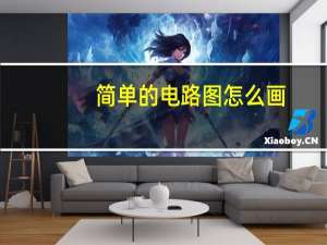 简单的电路图怎么画