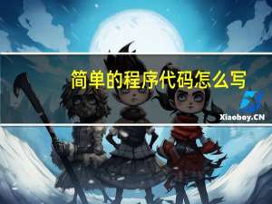 简单的程序代码怎么写