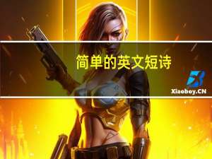 简单的英文短诗