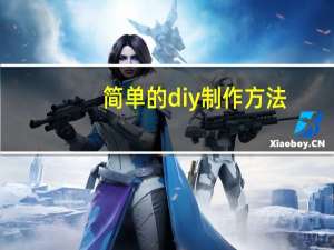 简单的diy制作方法