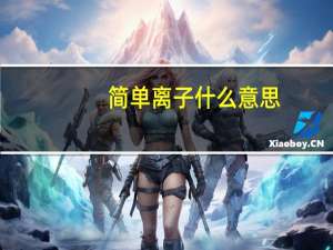 简单离子什么意思
