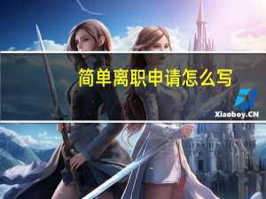 简单离职申请怎么写